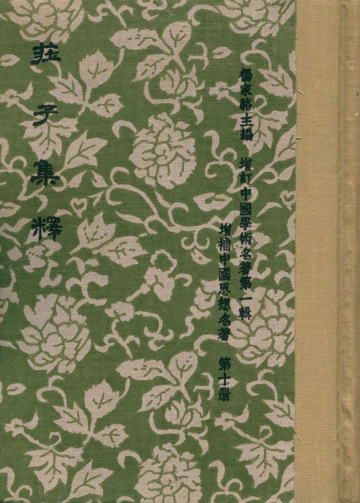 『增訂中國學術名著 第一輯, 增補中國思想名著 第十冊 - 荘子集釋』 1