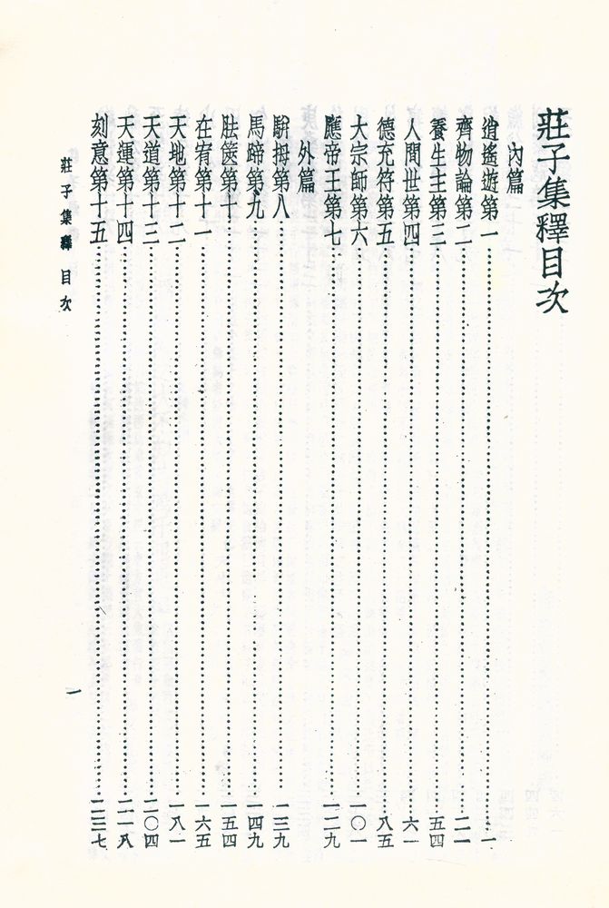 『增訂中國學術名著 第一輯, 增補中國思想名著 第十冊 - 荘子集釋』 2