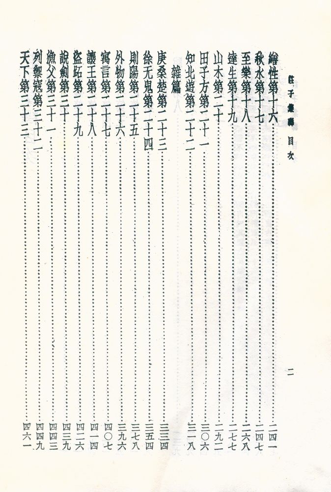 『增訂中國學術名著 第一輯, 增補中國思想名著 第十冊 - 荘子集釋』 3