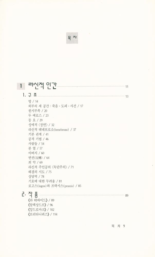 『롤랑 바르트 전집 8 - 라신에 관하여』 2