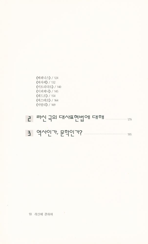 『롤랑 바르트 전집 8 - 라신에 관하여』 3