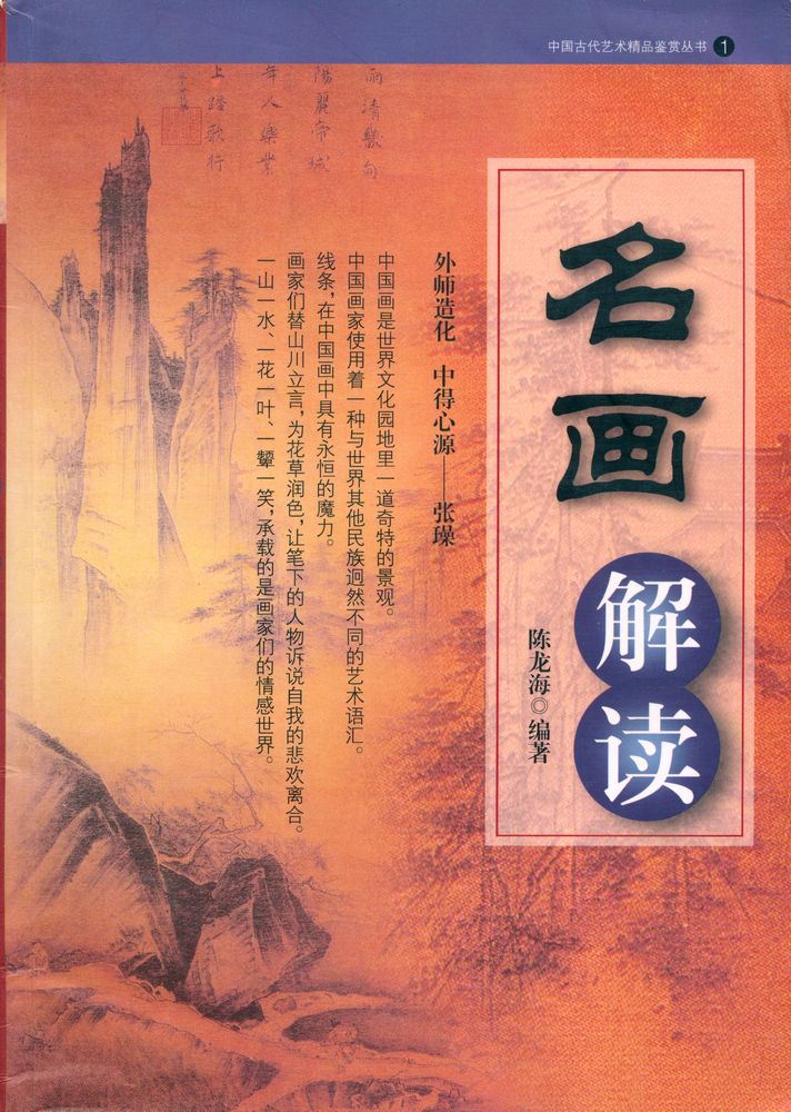『中国古代艺术精品鉴赏丛书 1 - 名画解读』 1