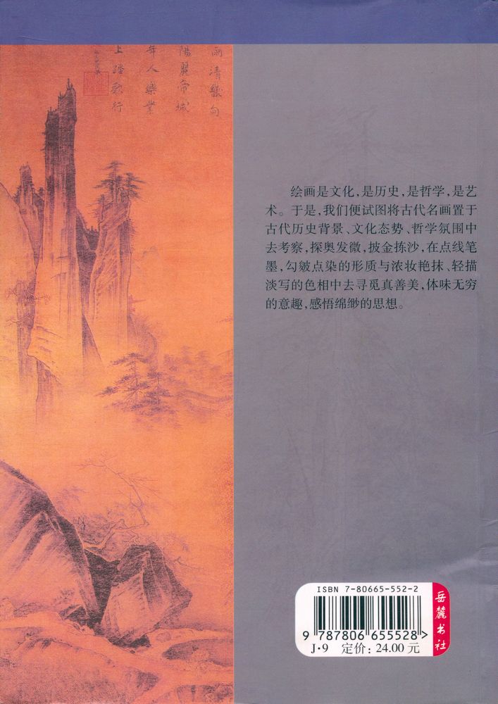 『中国古代艺术精品鉴赏丛书 1 - 名画解读』 3
