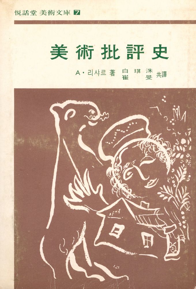 『목마른 現實에 한잔의 智慧 悅話堂 美術文庫 7 - 美術批評史(목마른 현실에 한잔의 지혜 열화당 미술문고 7 - 미술비평사)』 1