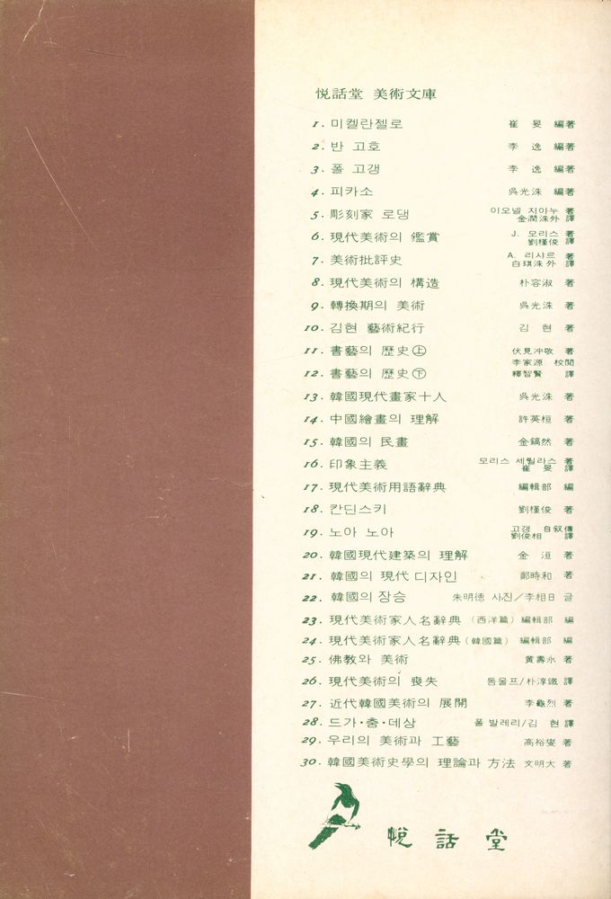 『목마른 現實에 한잔의 智慧 悅話堂 美術文庫 7 - 美術批評史(목마른 현실에 한잔의 지혜 열화당 미술문고 7 - 미술비평사)』 3