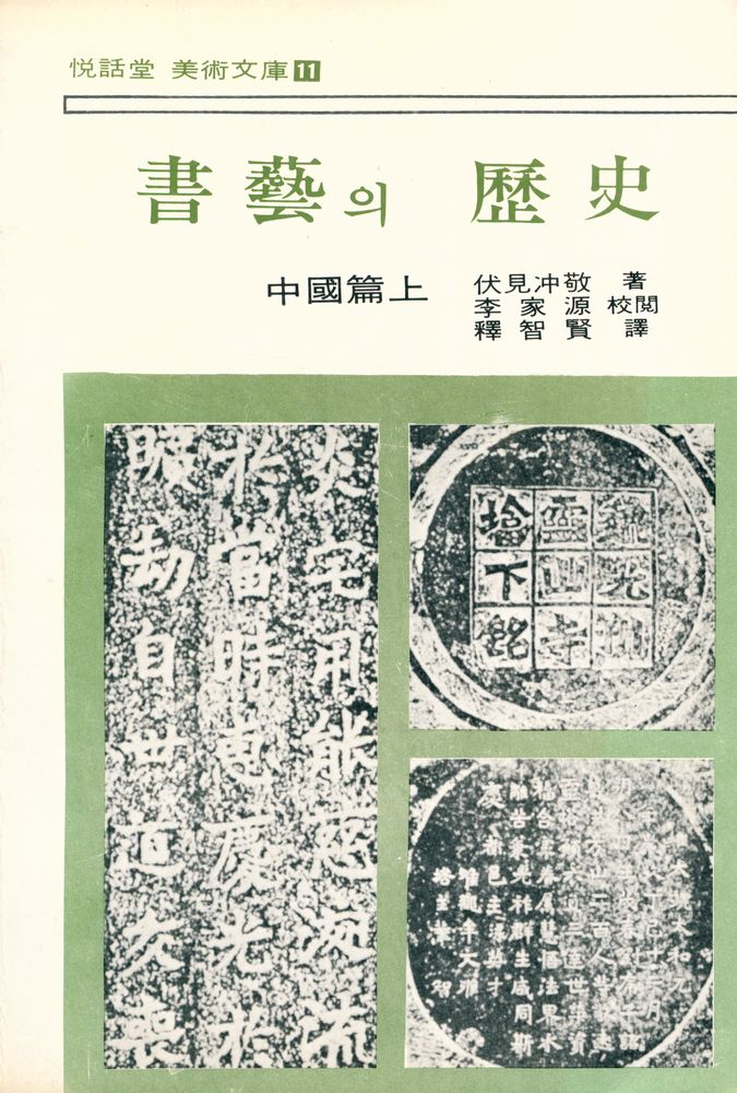『목마른 現實에 한잔의 智慧 悅話堂 美術文庫 11 - 書藝의 歷史 : 中國篇上(목마른 현실에 한잔의 지혜 열화당 미술문고 11 - 서예의 역사 : 중국편 상)』 1