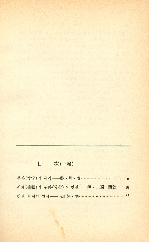 『목마른 現實에 한잔의 智慧 悅話堂 美術文庫 11 - 書藝의 歷史 : 中國篇上(목마른 현실에 한잔의 지혜 열화당 미술문고 11 - 서예의 역사 : 중국편 상)』 2