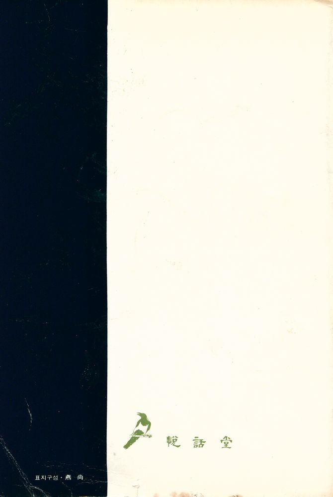 『목마른 現實에 한잔의 智慧 悅話堂 美術文庫 11 - 書藝의 歷史 : 中國篇上(목마른 현실에 한잔의 지혜 열화당 미술문고 11 - 서예의 역사 : 중국편 상)』 3
