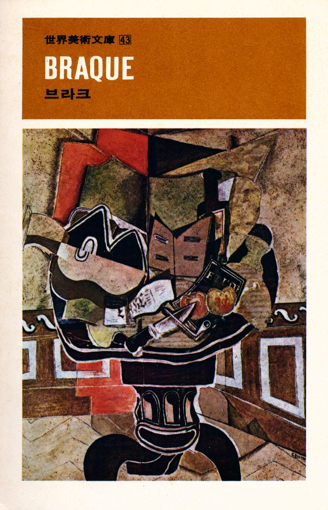 『世界美術文庫 43 - BRAQUE 브라크(세계미술문고 43 - BRAQUE 브라크』 1