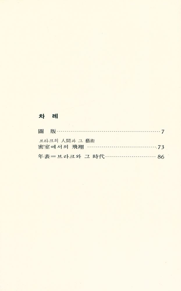 『世界美術文庫 43 - BRAQUE 브라크(세계미술문고 43 - BRAQUE 브라크』 2