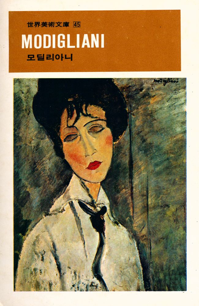 『世界美術文庫 45 - MODIGLIANI 모딜리아니(세계미술문고 45 - MODIGLIANI 모딜리아니)』 1