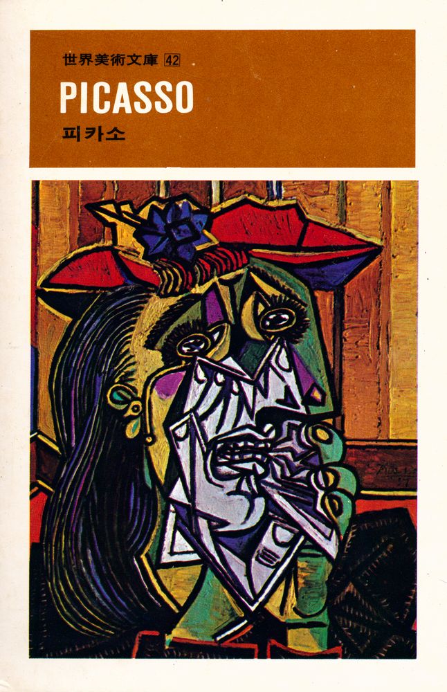 『世界美術文庫 42 - PICASSO 피카소(세계미술문고 42 - PICASSO 피카소)』 1