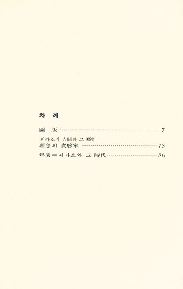 『世界美術文庫 42 - PICASSO 피카소(세계미술문고 42 - PICASSO 피카소)』 2