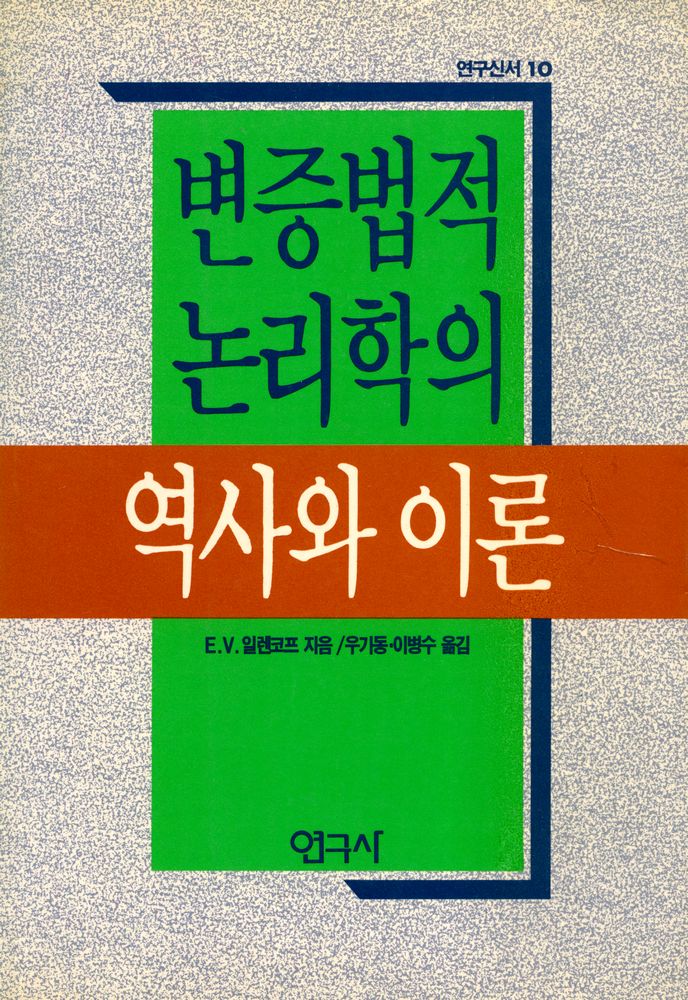 『연구신서 10 - 변증법적 논리학의 역사와 이론』 1
