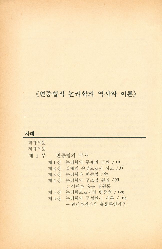 『연구신서 10 - 변증법적 논리학의 역사와 이론』 2