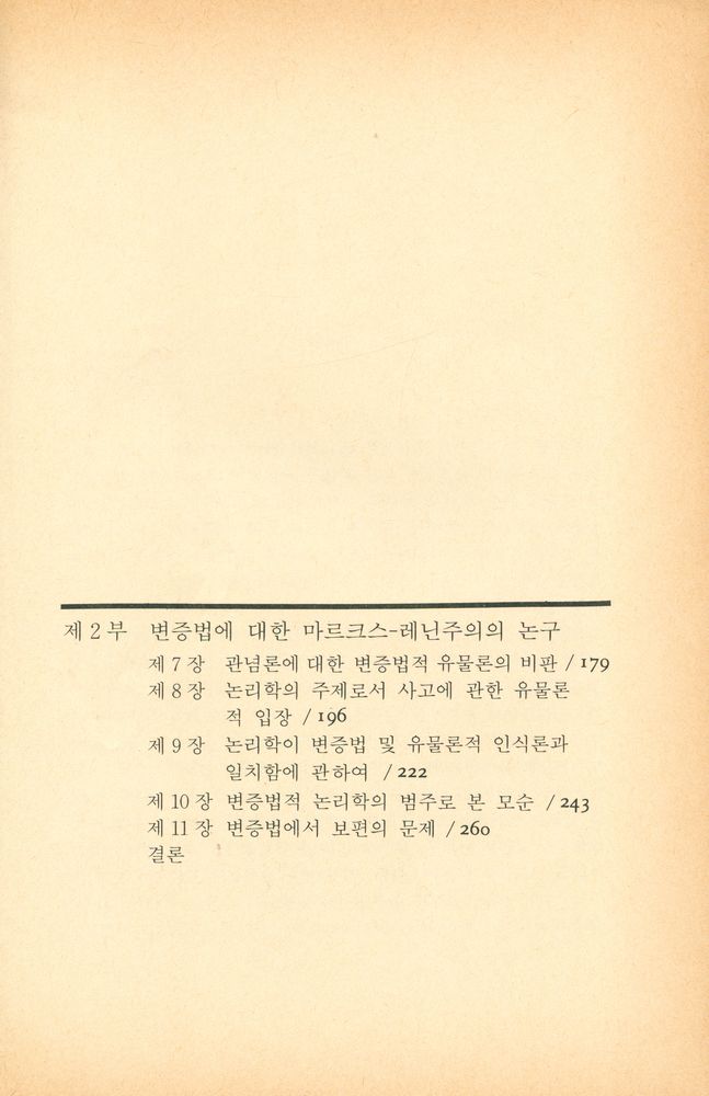 『연구신서 10 - 변증법적 논리학의 역사와 이론』 3