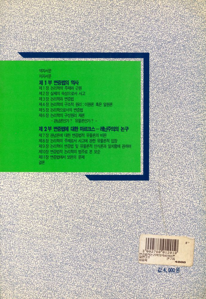 『연구신서 10 - 변증법적 논리학의 역사와 이론』 4