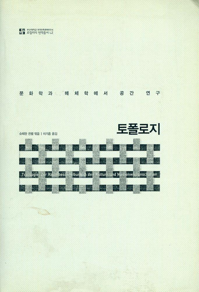 『부산대학교 한국민족문화연구소 로컬리티 번역총서 L2 - 토폴로지』 1