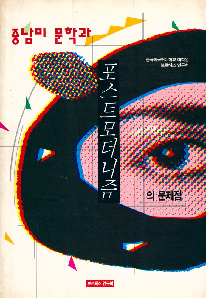 『중남미 문학과 포스트모더니즘의 문제점』 1