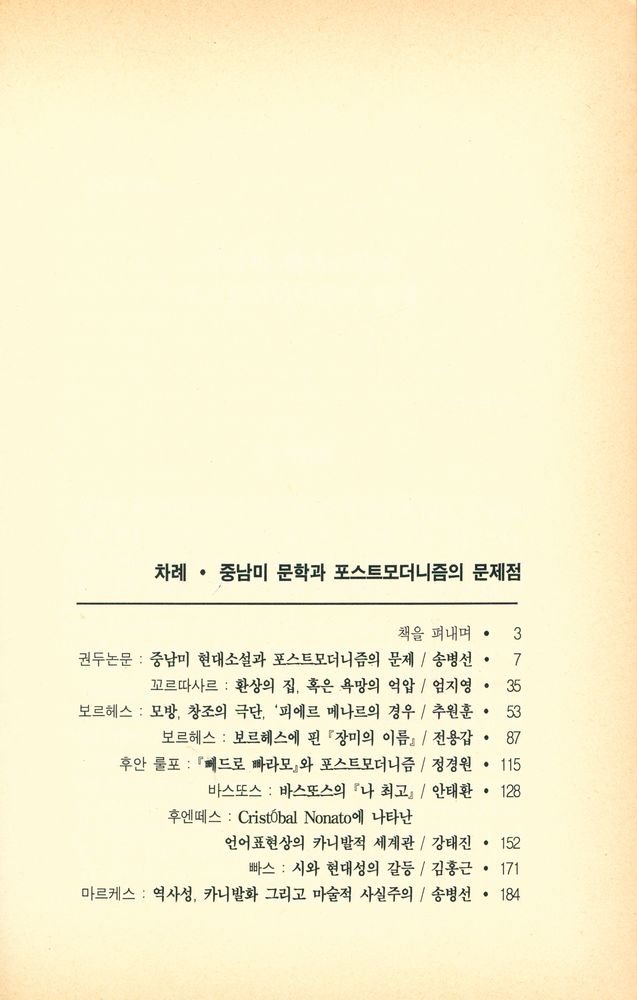 『중남미 문학과 포스트모더니즘의 문제점』 2