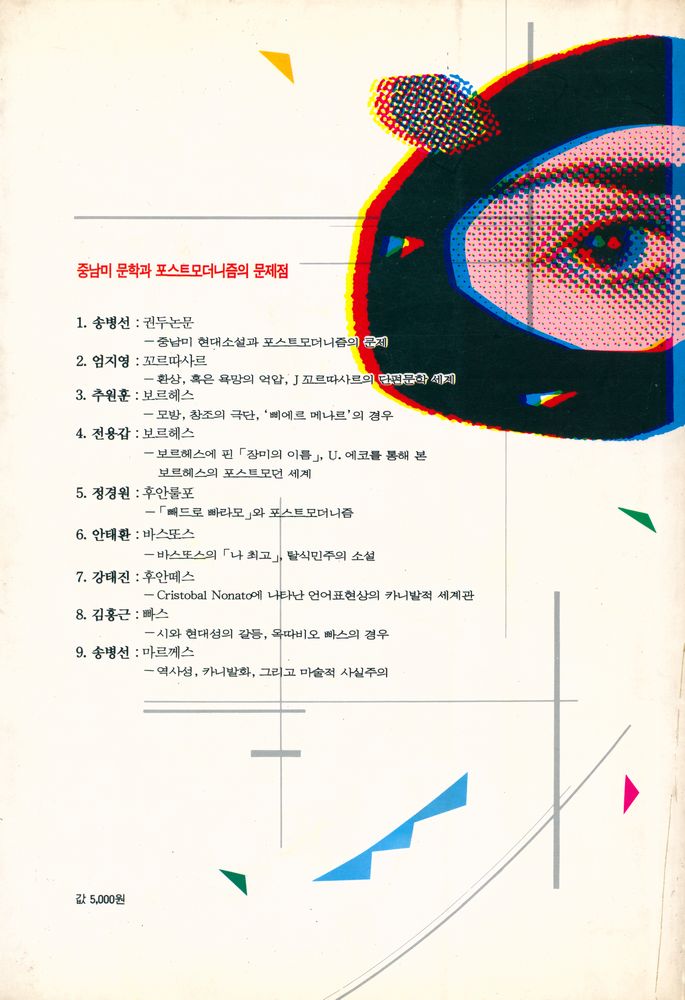 『중남미 문학과 포스트모더니즘의 문제점』 3