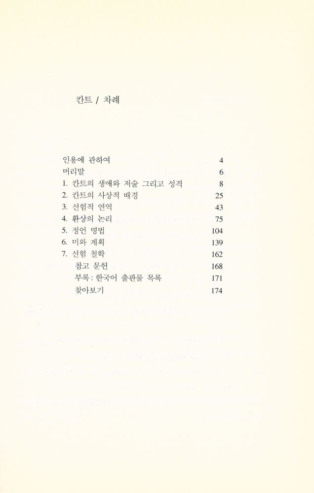 『시공 로고스 총서 15 - 칸트』 2