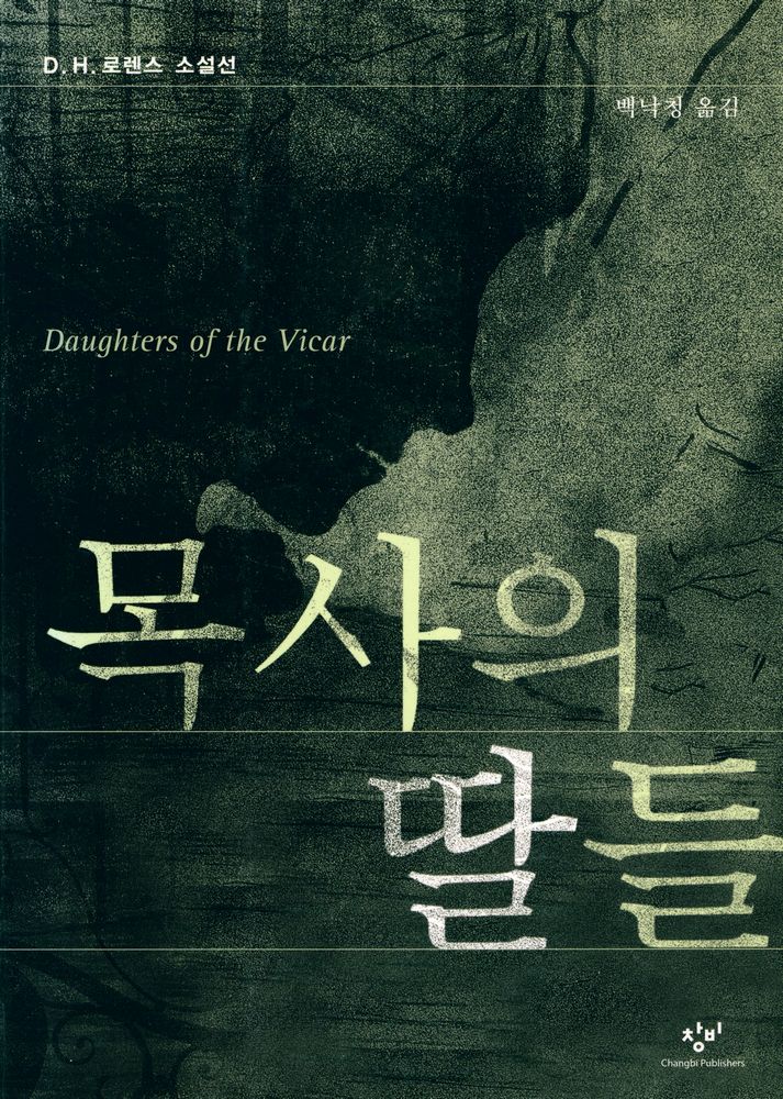『목사의 딸들』 1