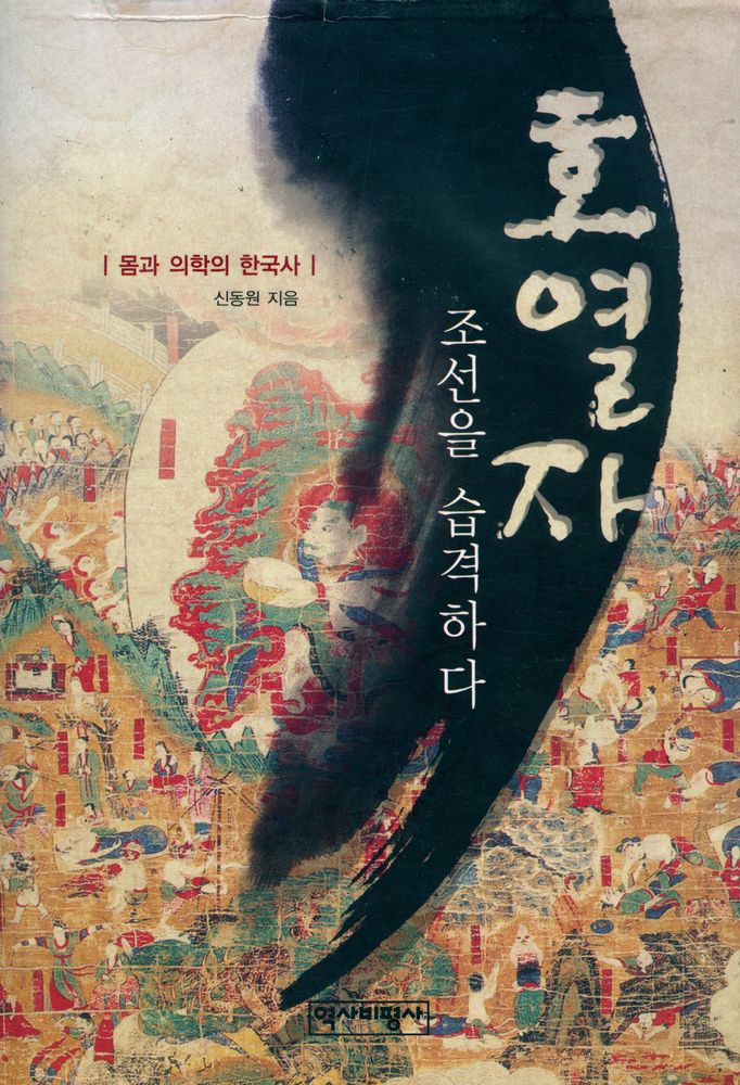 『호열자, 조선을 습격하다 : 몸과 의학의 한국사』 1