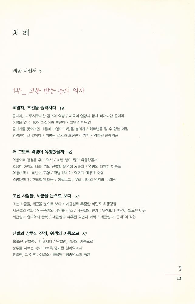 『호열자, 조선을 습격하다 : 몸과 의학의 한국사』 2