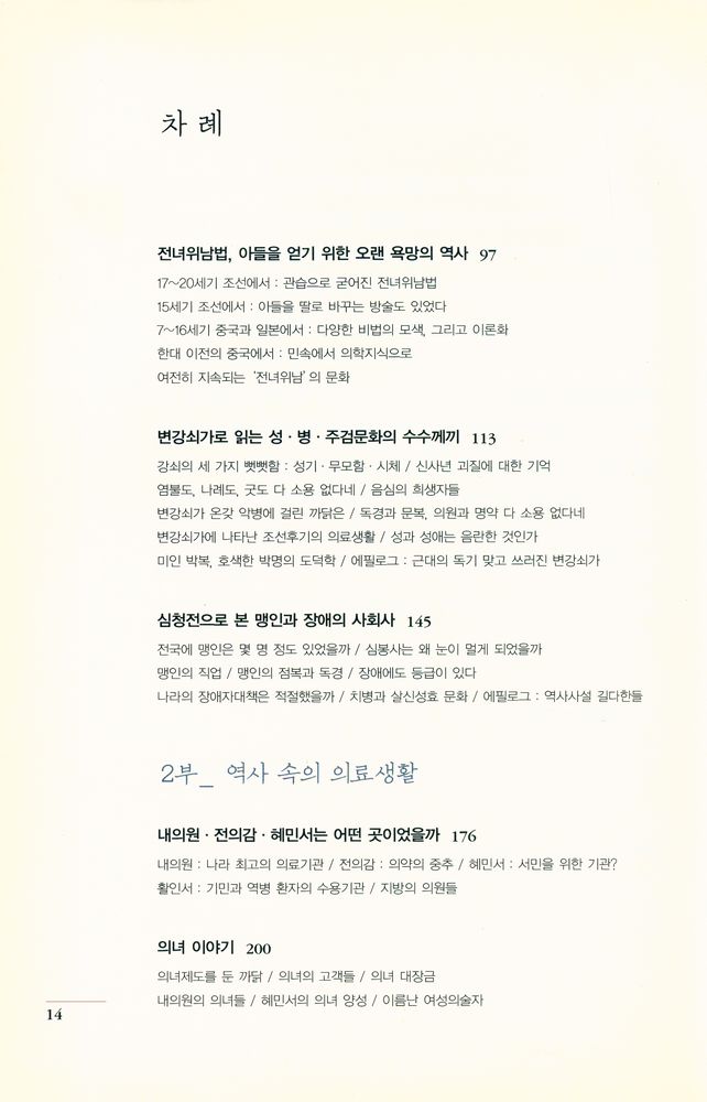『호열자, 조선을 습격하다 : 몸과 의학의 한국사』 3