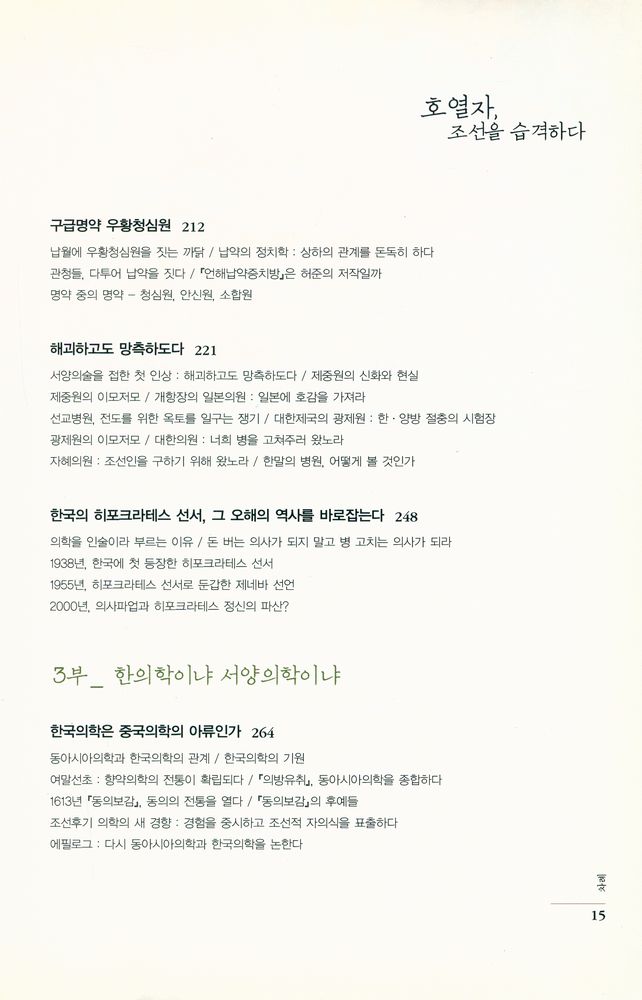 『호열자, 조선을 습격하다 : 몸과 의학의 한국사』 4