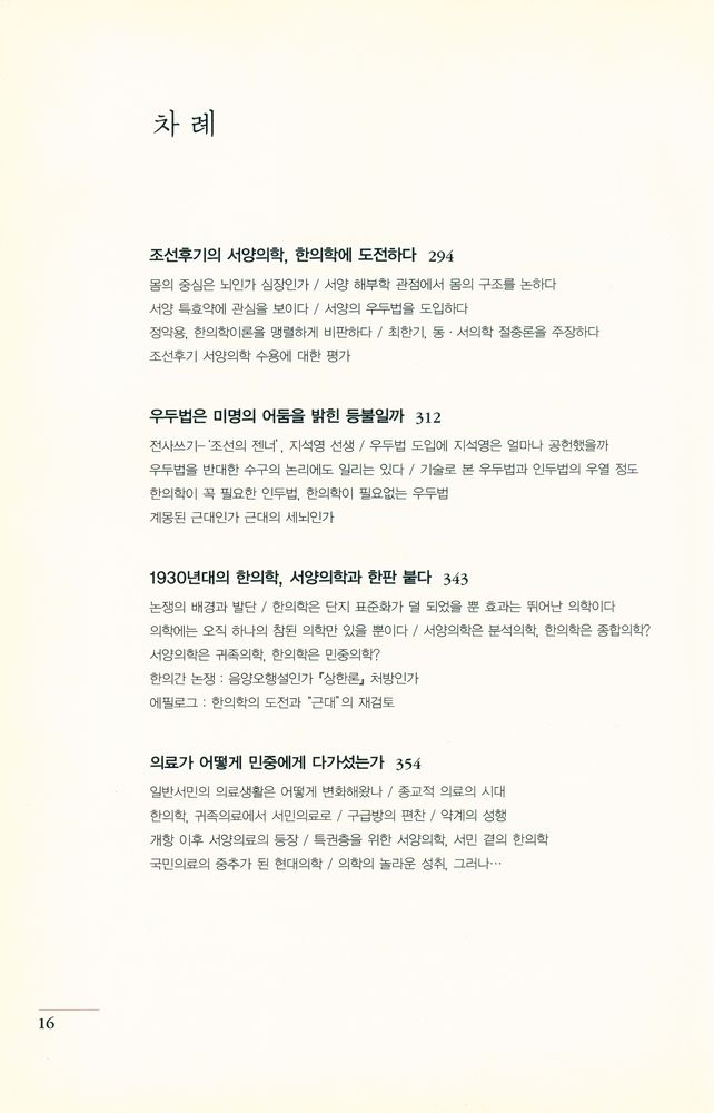 『호열자, 조선을 습격하다 : 몸과 의학의 한국사』 5