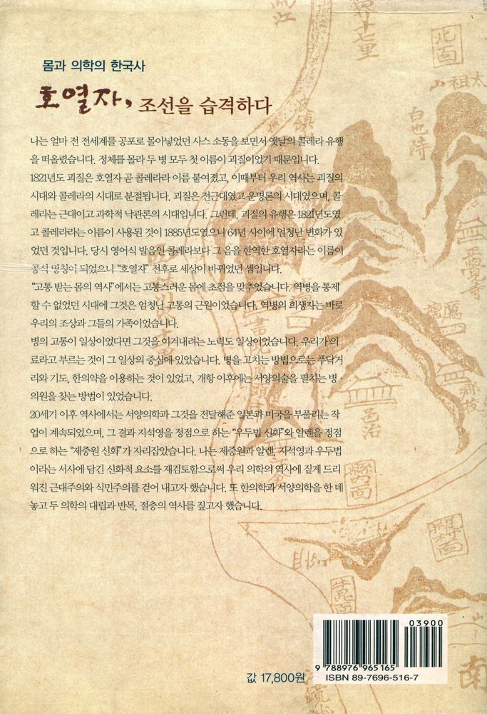 『호열자, 조선을 습격하다 : 몸과 의학의 한국사』 6