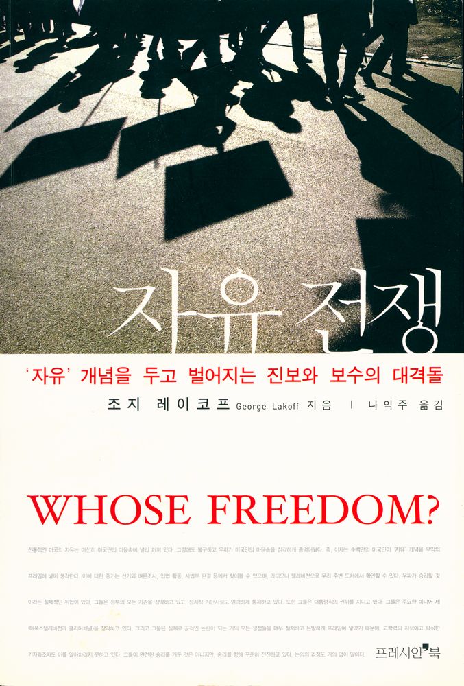 『자유 전쟁 : '자유' 개념을 두고 벌어지는 진보와 보수의 대격돌』 1
