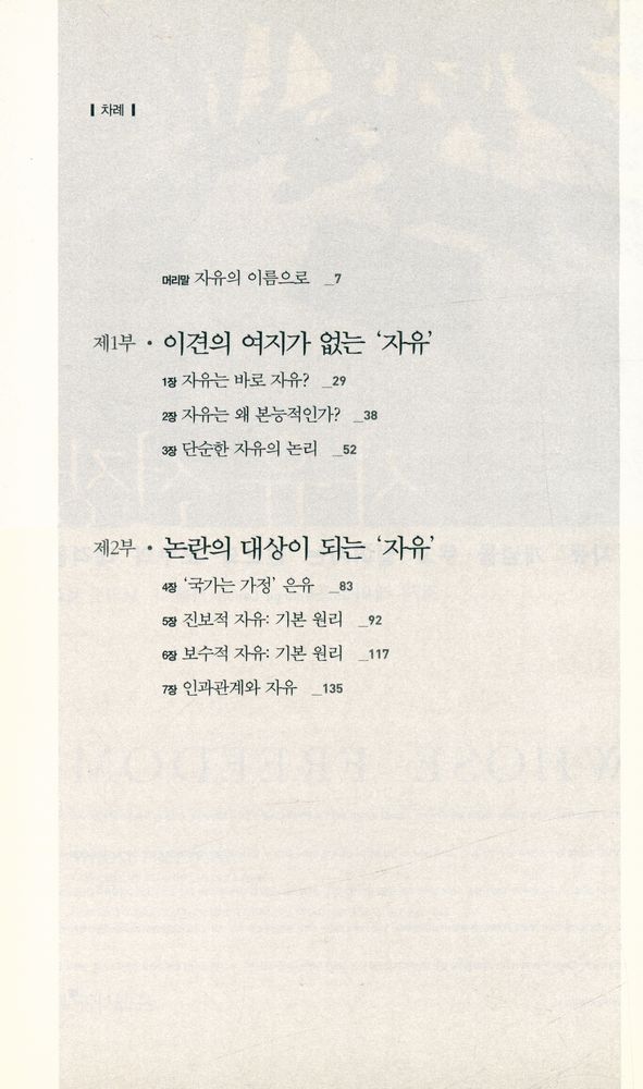 『자유 전쟁 : '자유' 개념을 두고 벌어지는 진보와 보수의 대격돌』 2