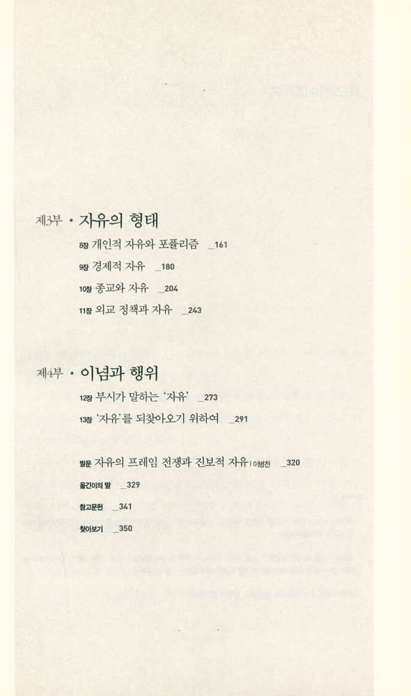 『자유 전쟁 : '자유' 개념을 두고 벌어지는 진보와 보수의 대격돌』 3