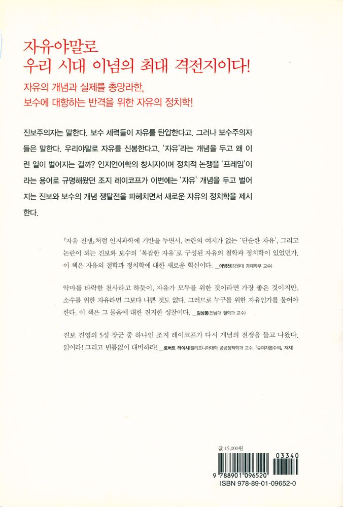 『자유 전쟁 : '자유' 개념을 두고 벌어지는 진보와 보수의 대격돌』 4