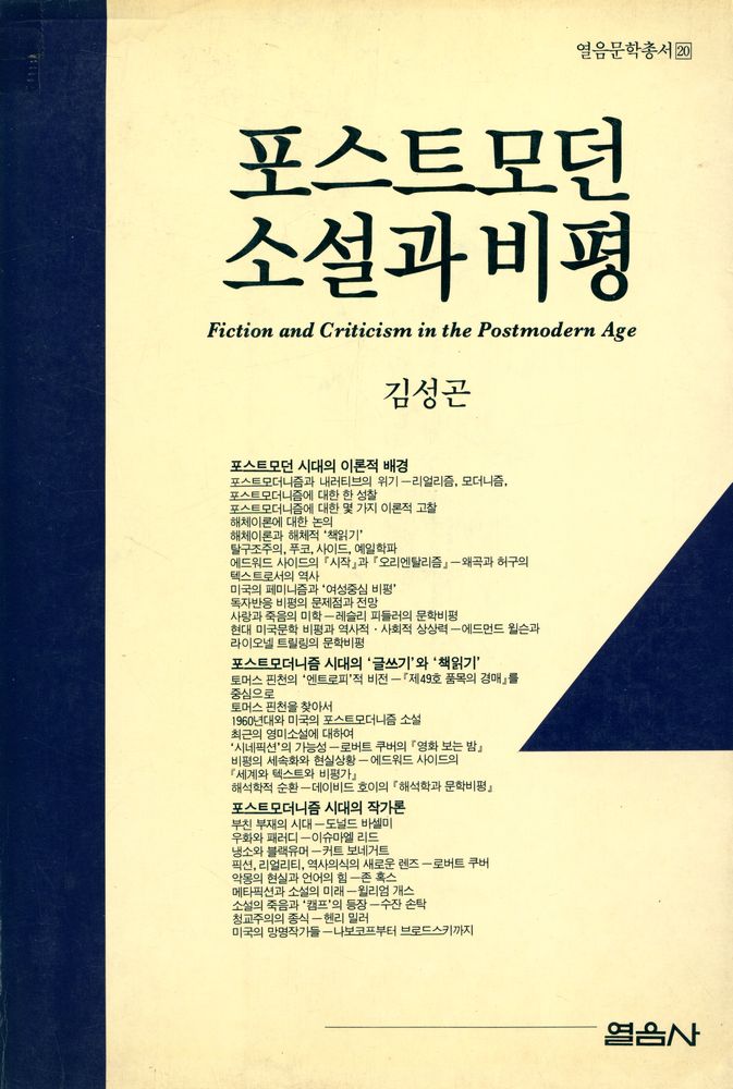 『열음문학총서 20 - 포스트모던 소설과 비평』 1