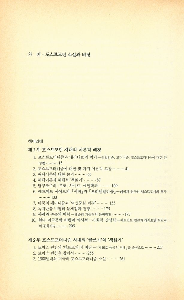 『열음문학총서 20 - 포스트모던 소설과 비평』 2