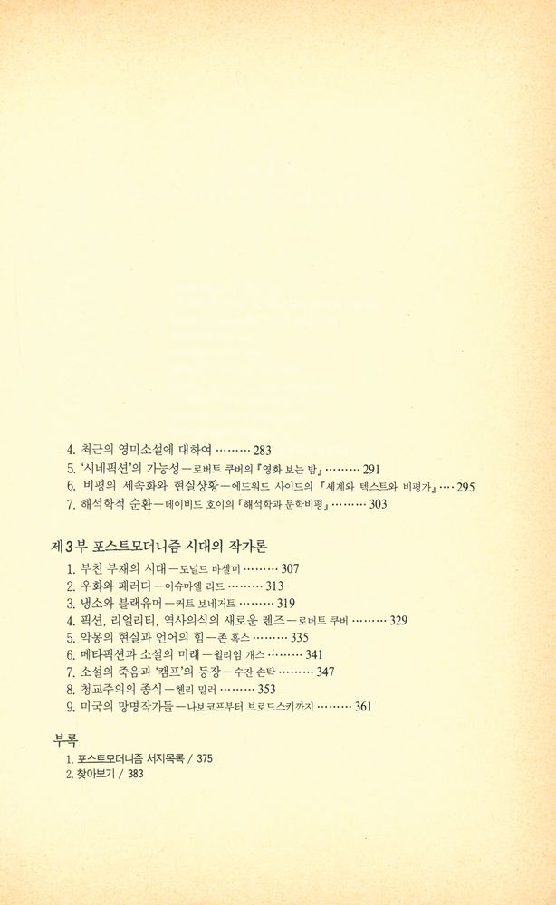 『열음문학총서 20 - 포스트모던 소설과 비평』 3