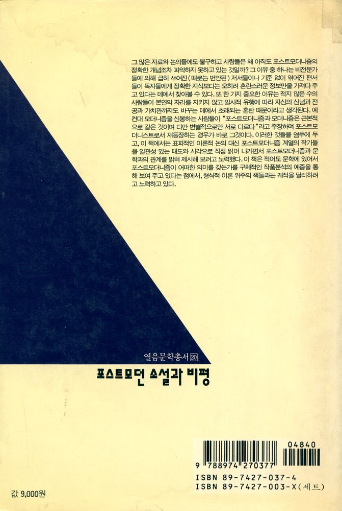 『열음문학총서 20 - 포스트모던 소설과 비평』 4