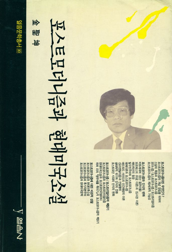 『열음문학총서 10 포스트모더니즘과 현대미국소설』 1