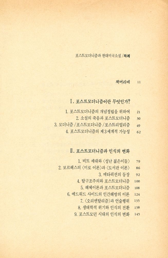 『열음문학총서 10 포스트모더니즘과 현대미국소설』 2