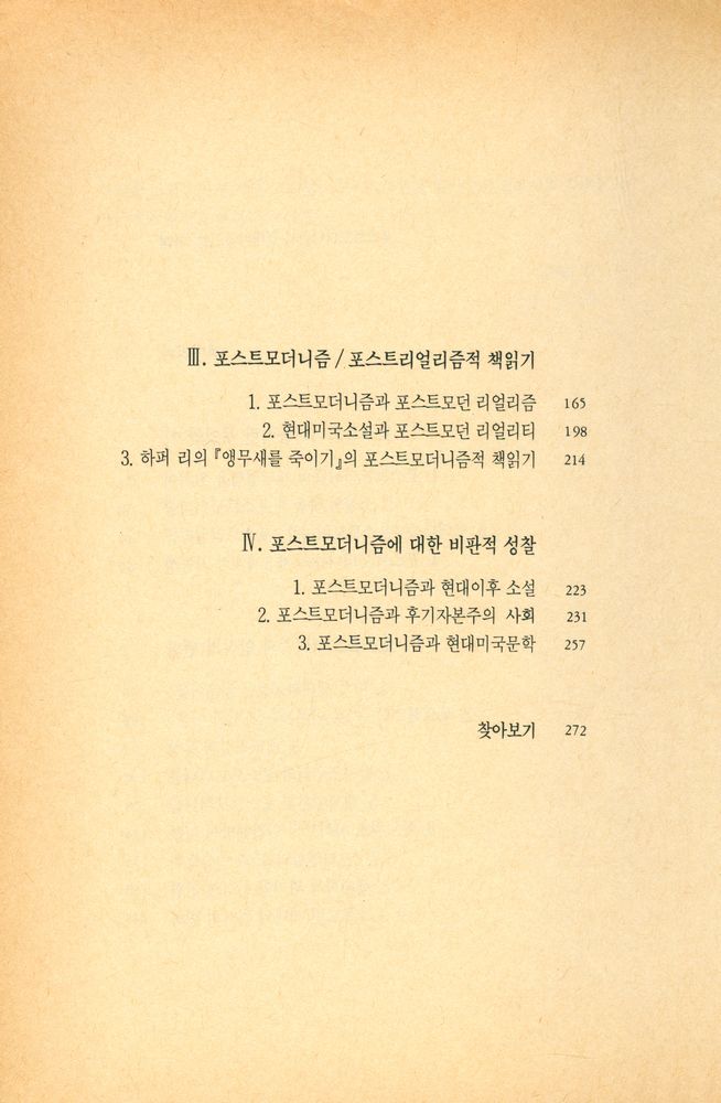 『열음문학총서 10 포스트모더니즘과 현대미국소설』 3
