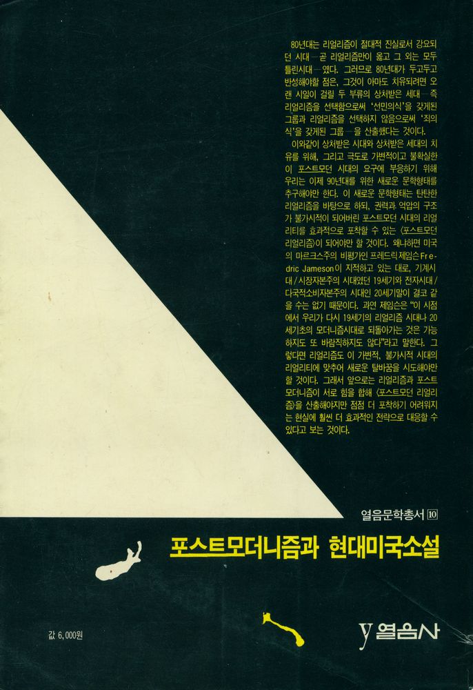 『열음문학총서 10 포스트모더니즘과 현대미국소설』 4