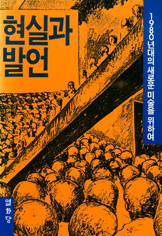 『현실과 발언 : 1980년대의 새로운 미술을 위하여』 1