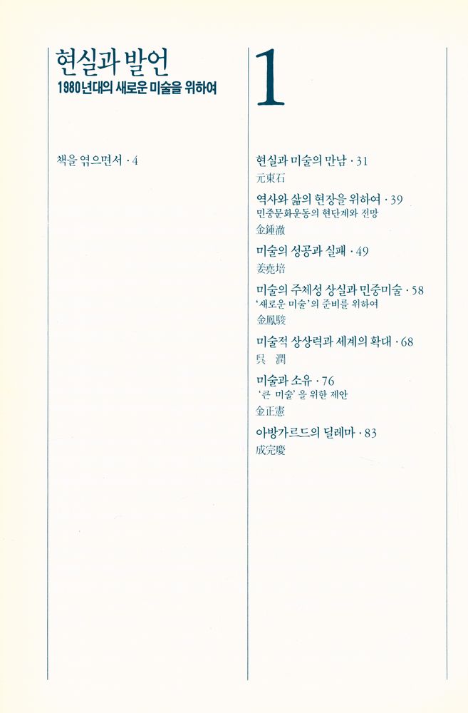 『현실과 발언 : 1980년대의 새로운 미술을 위하여』 2