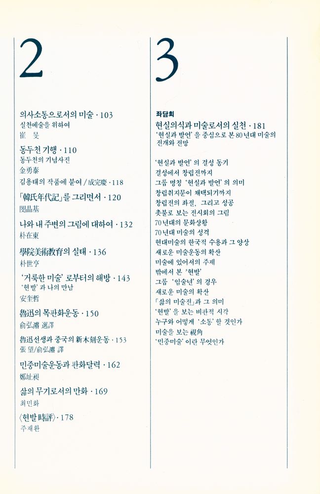 『현실과 발언 : 1980년대의 새로운 미술을 위하여』 3