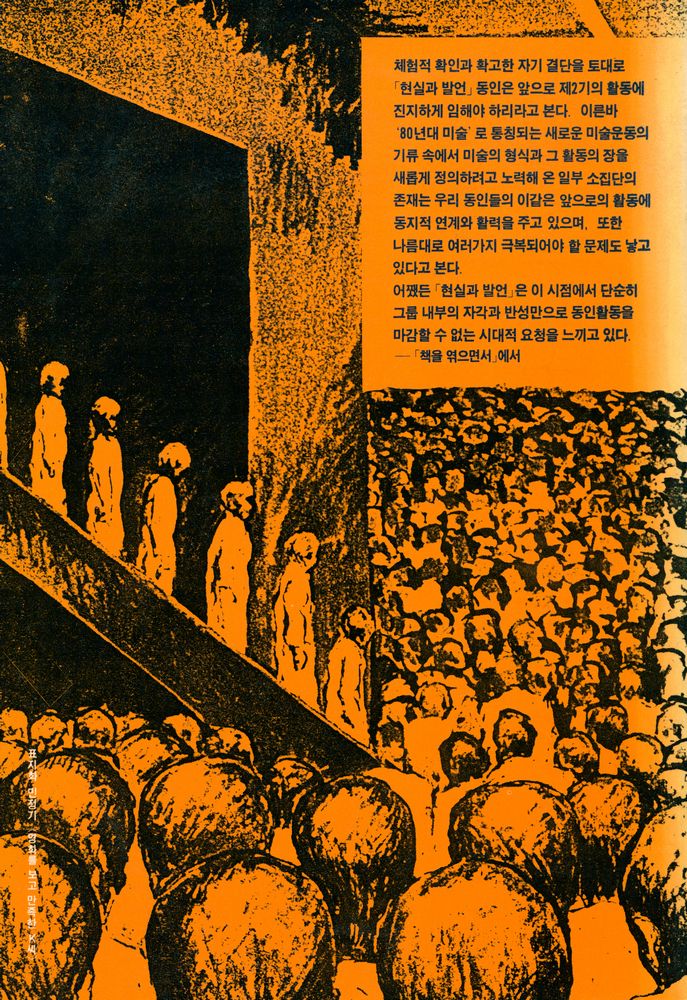 『현실과 발언 : 1980년대의 새로운 미술을 위하여』 4