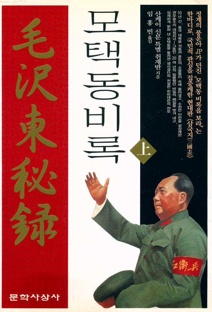 『모택동 비록(상)』 1